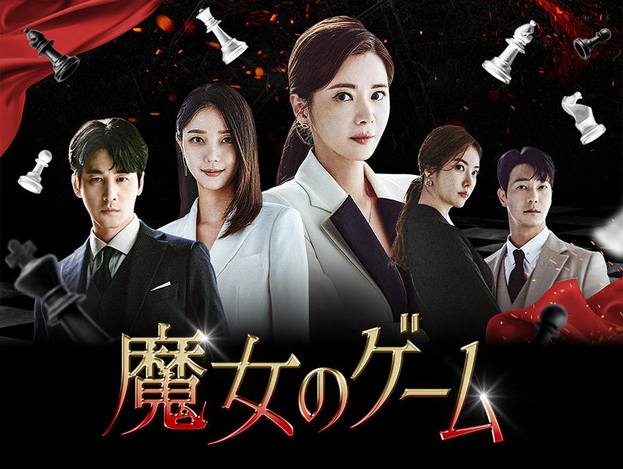 韓国ドラマ「魔女のゲーム」第1話先行放送