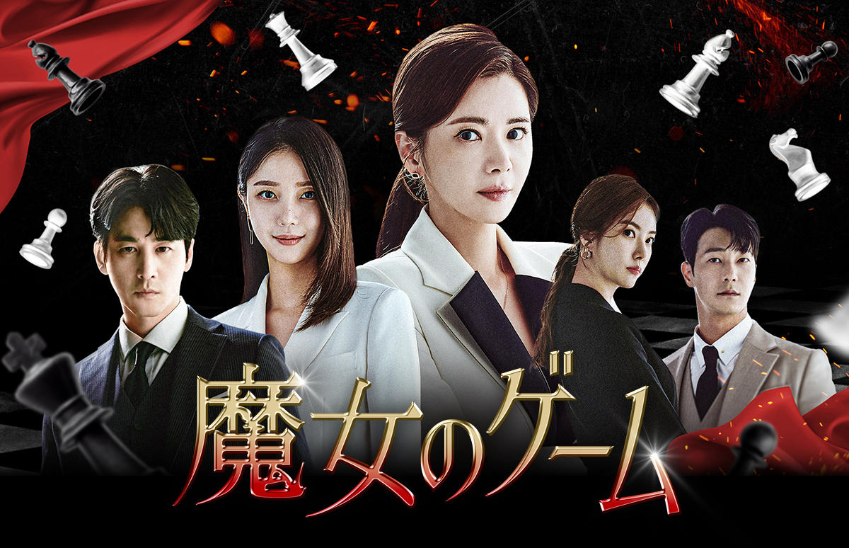 韓国ドラマ「魔女のゲーム」
