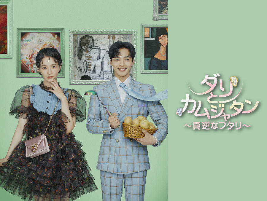 韓国ドラマ「ダリとカムジャタン~真逆なフタリ~」