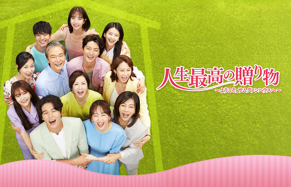 韓国ドラマ「人生最高の贈り物～ようこそ、サムグァンハウスへ～」