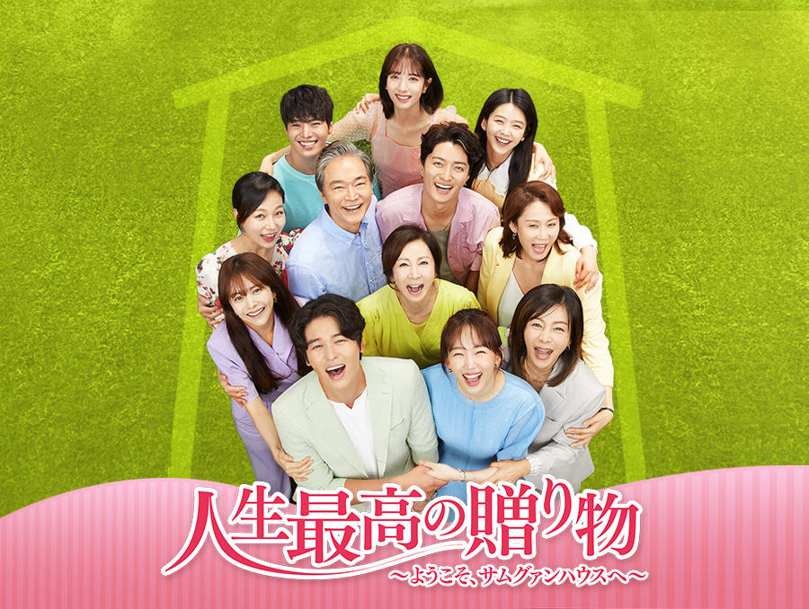韓国ドラマ「人生最高の贈り物~ようこそ、サムグァンハウスへ~」