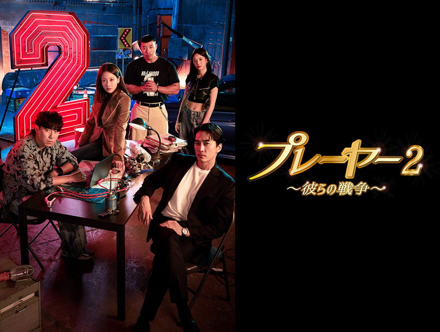 韓国ドラマ「プレーヤー2~彼らの戦争~」
