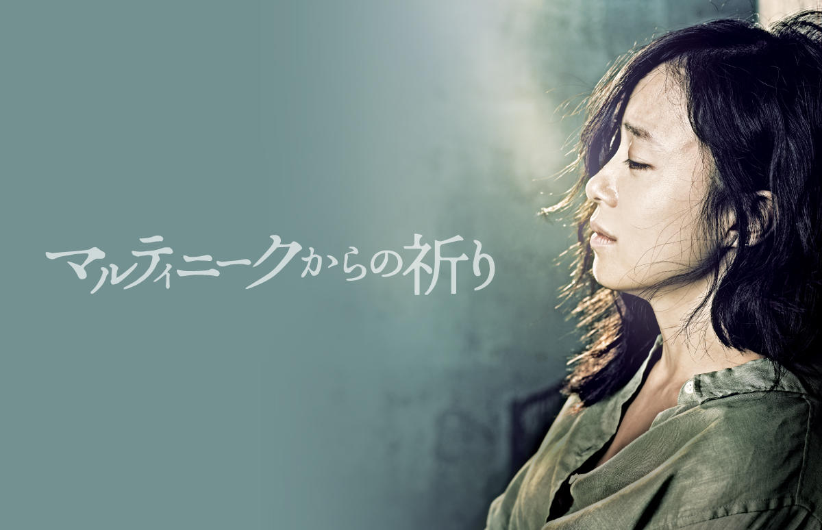 韓国映画「マルティニークからの祈り」