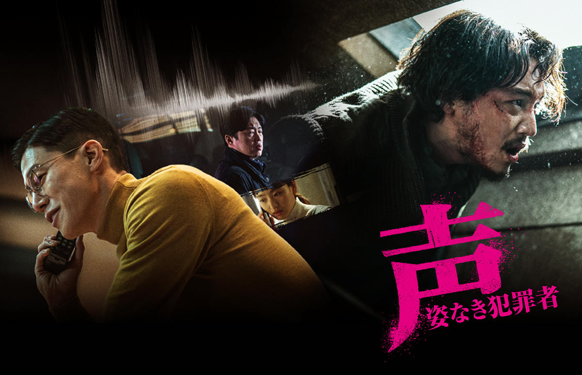 韓国映画「声/姿なき犯罪者」