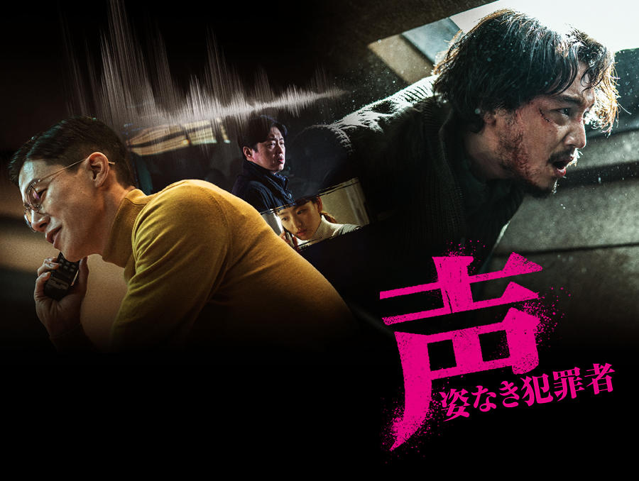 韓国映画「声/姿なき犯罪者」