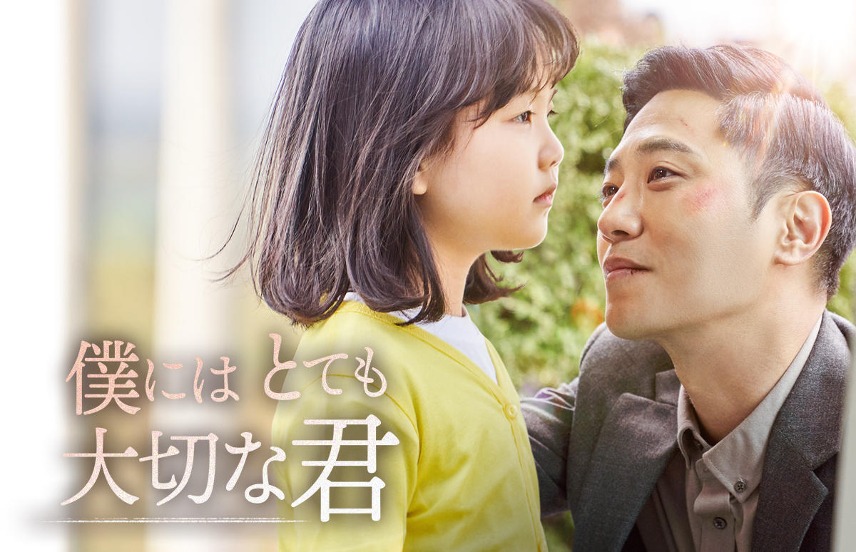 韓国映画「僕にはとても大切な君」<PG12指定>