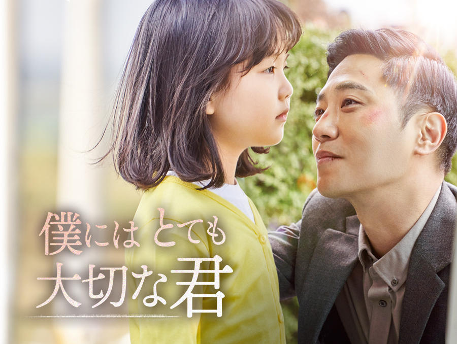 韓国映画「僕にはとても大切な君」<PG12指定>