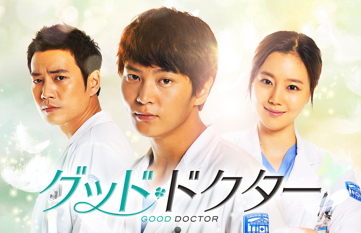 韓国ドラマ「グッド・ドクター」
