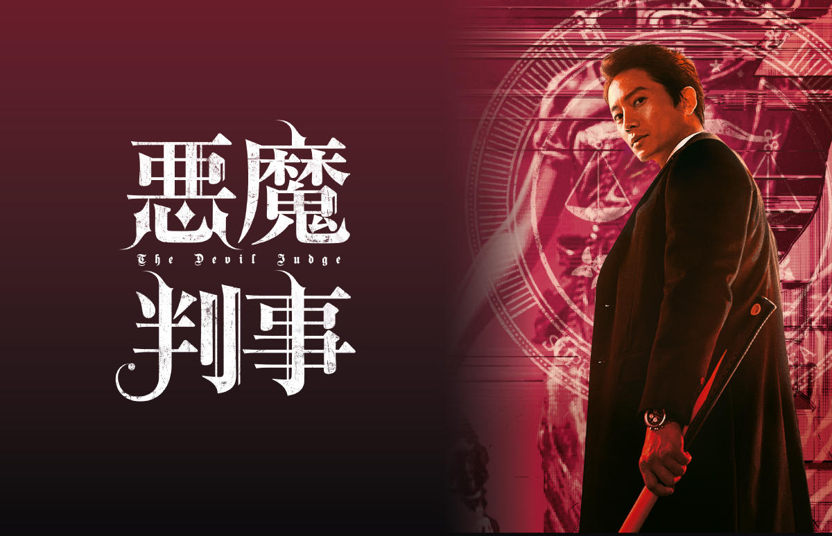 韓国ドラマ「悪魔判事」