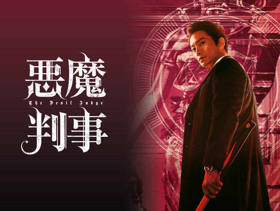 韓国ドラマ「悪魔判事」