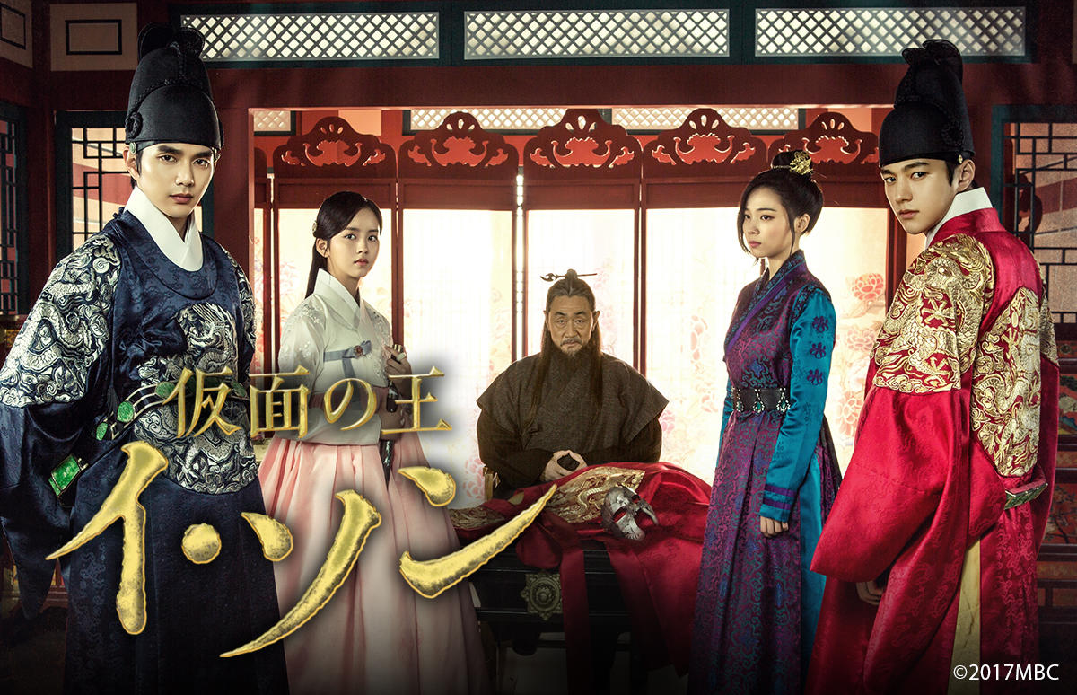韓国ドラマ「仮面の王 イ・ソン」