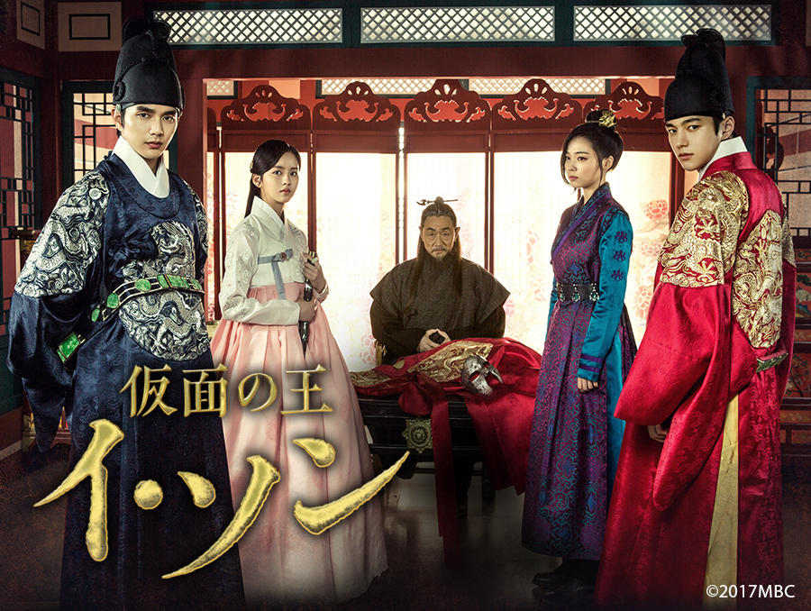 韓国ドラマ「仮面の王 イ・ソン」