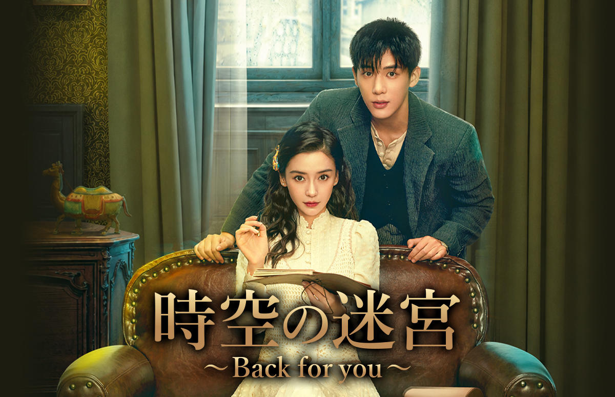 中国ドラマ「時空の迷宮~Back for you~」