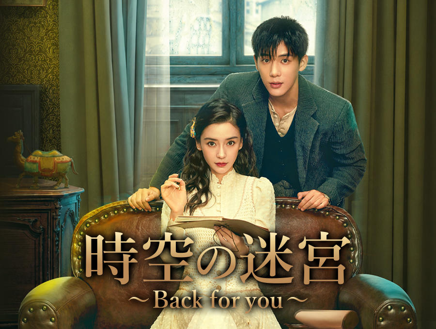 中国ドラマ「時空の迷宮~Back for you~」