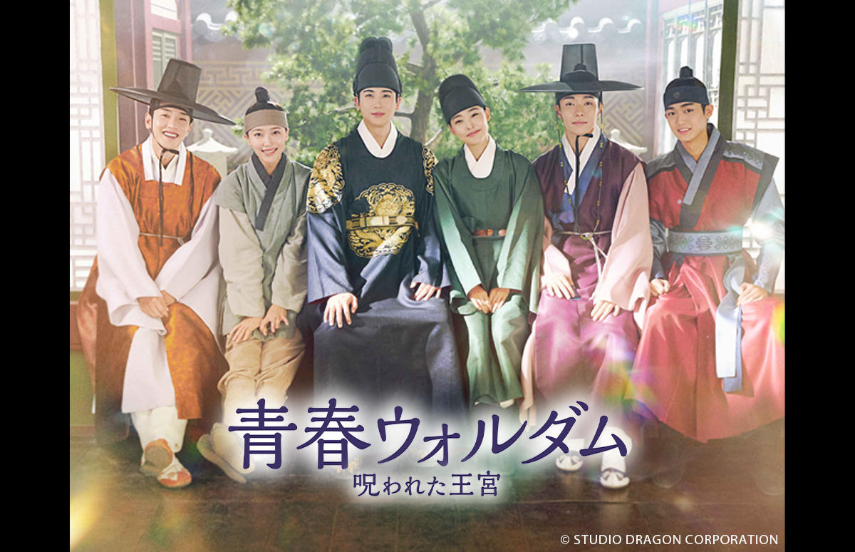 韓国ドラマ「青春ウォルダム 呪われた王宮」第1話先行放送