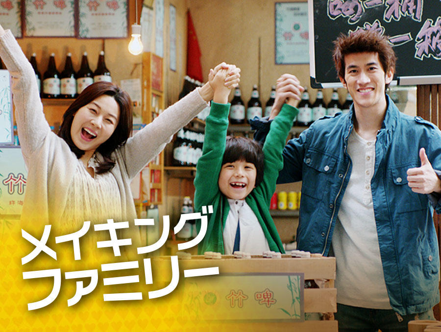 韓中合作映画「メイキング・ファミリー」<PG12指定>