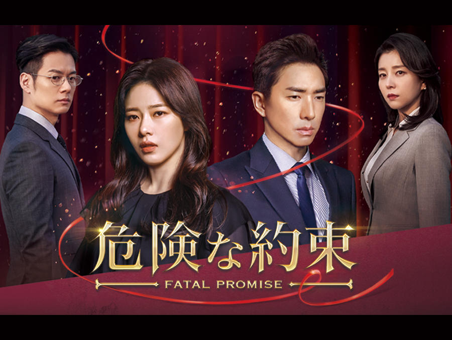 韓国ドラマ「危険な約束」