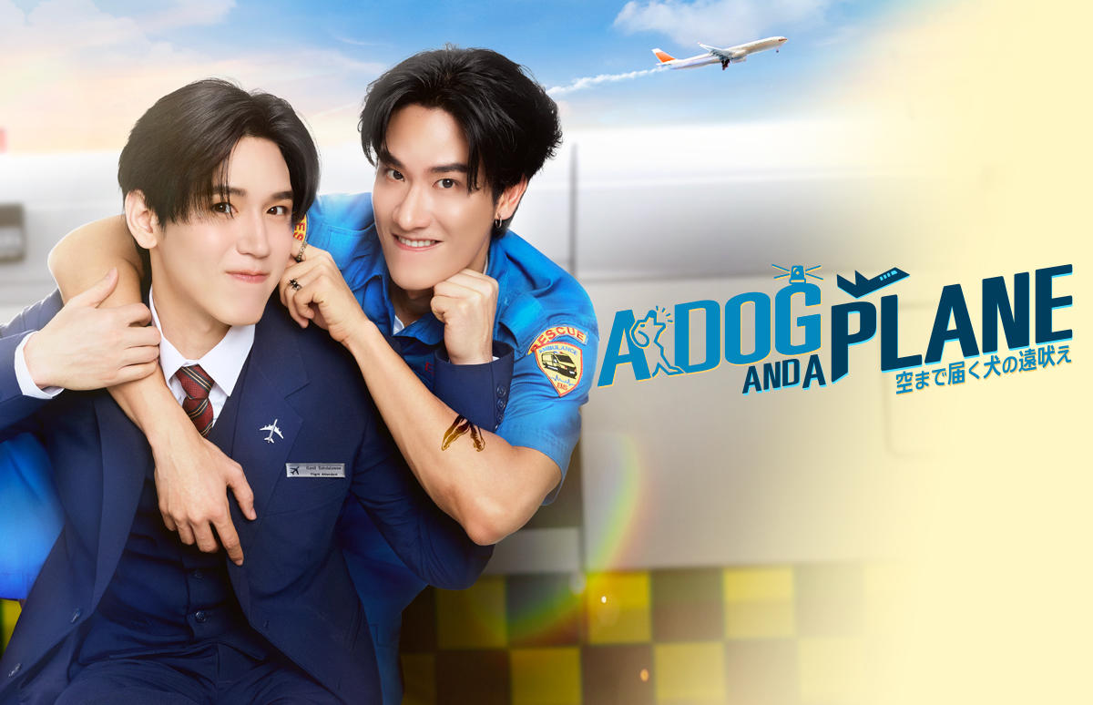 タイドラマ「A Dog and A Plane 空まで届く犬の遠吠え」