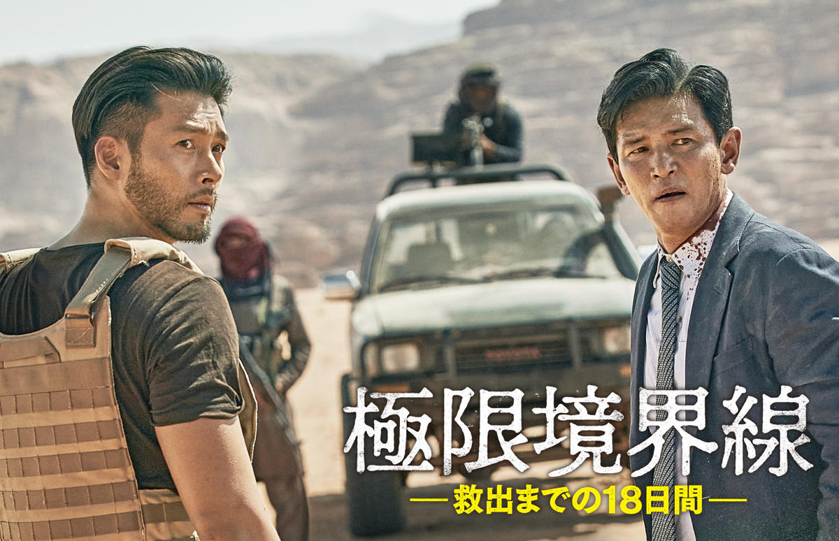 韓国映画「極限境界線 救出までの18日間」<PG12指定>