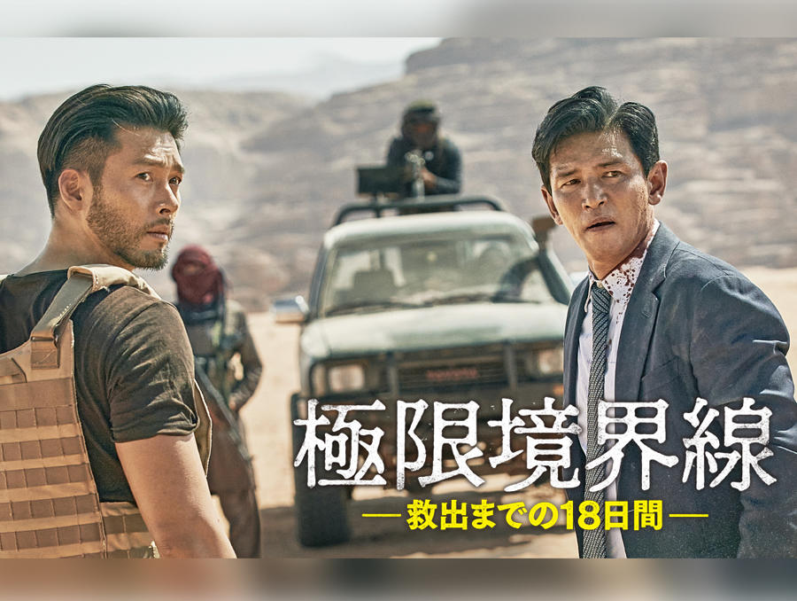 韓国映画「極限境界線 救出までの18日間」<PG12指定>