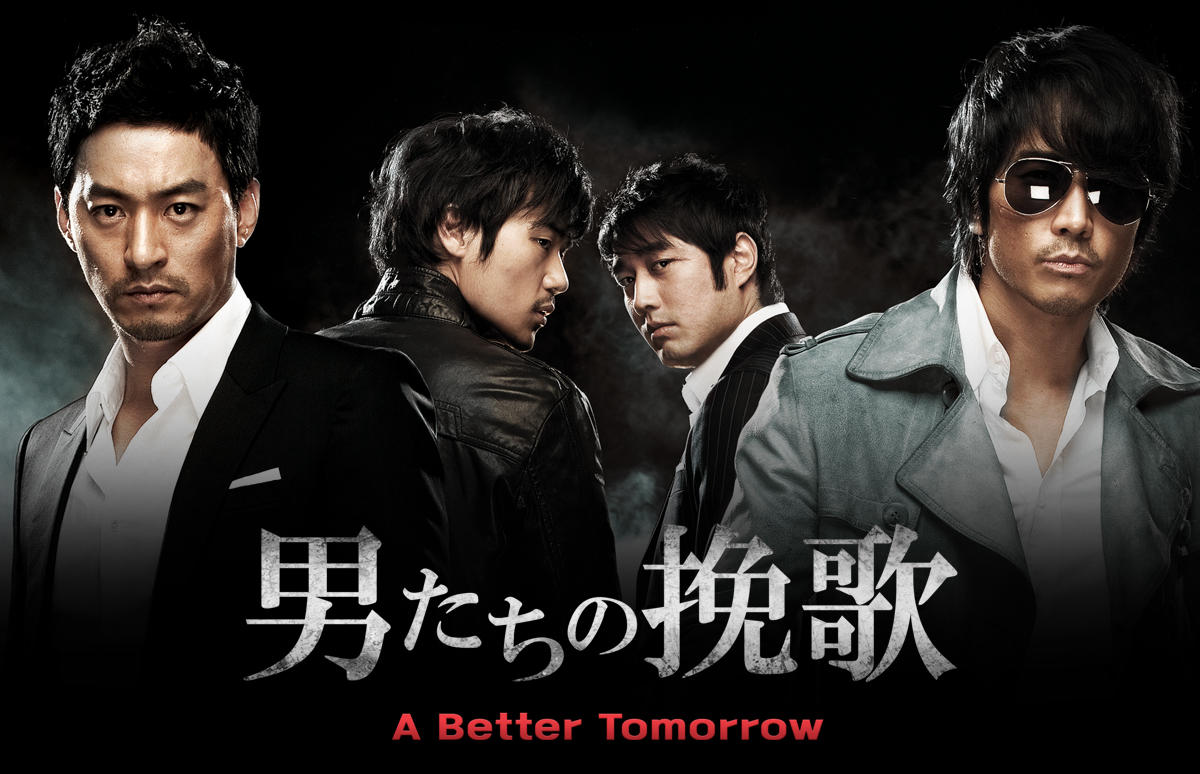 韓国映画「男たちの挽歌 A Better Tomorrow」<PG12指定>