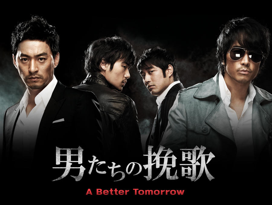 韓国映画「男たちの挽歌 A Better Tomorrow」＜PG12指定＞