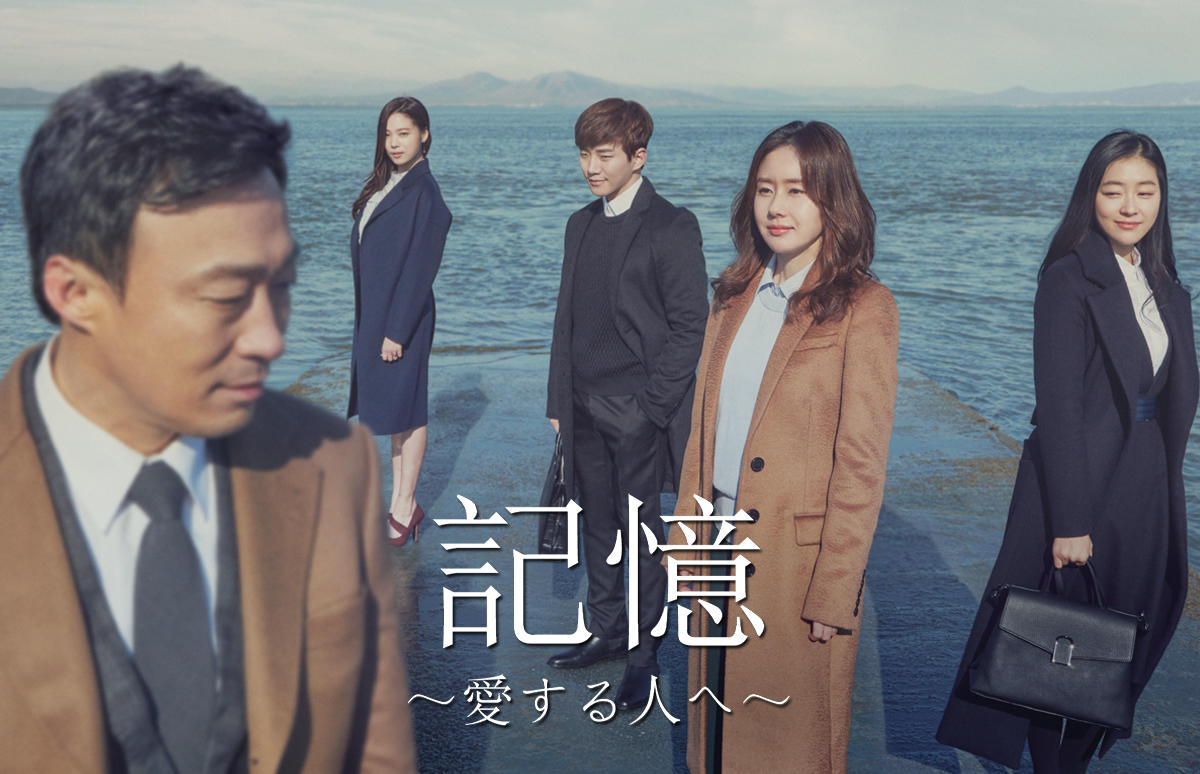 韓国ドラマ「記憶~愛する人へ~」第1話先行放送