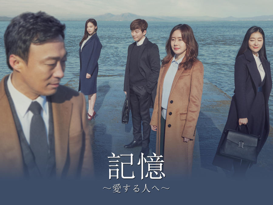 韓国ドラマ「記憶～愛する人へ～」第1話先行放送