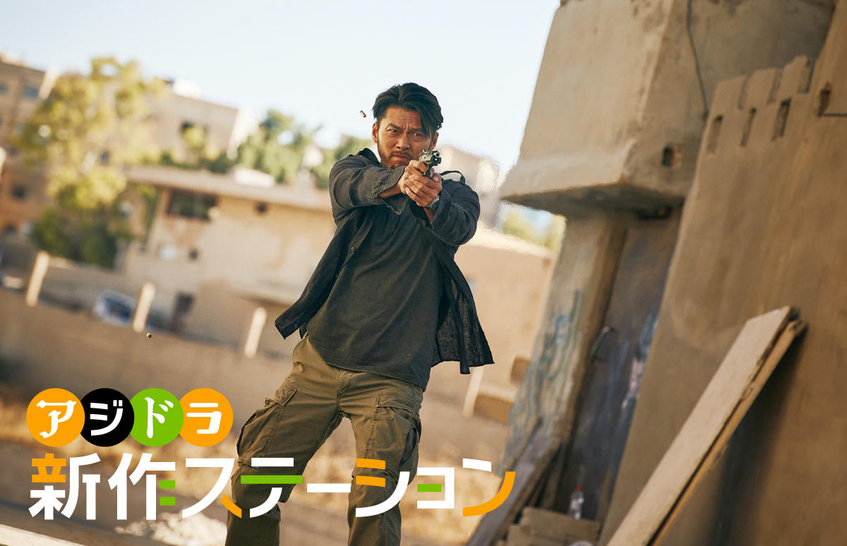 新作ステーション ~「極限境界線 救出までの18日間」
