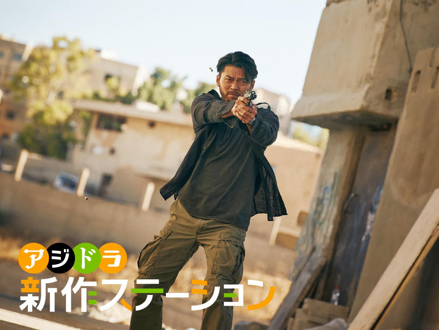 新作ステーション ～「極限境界線 救出までの18日間」