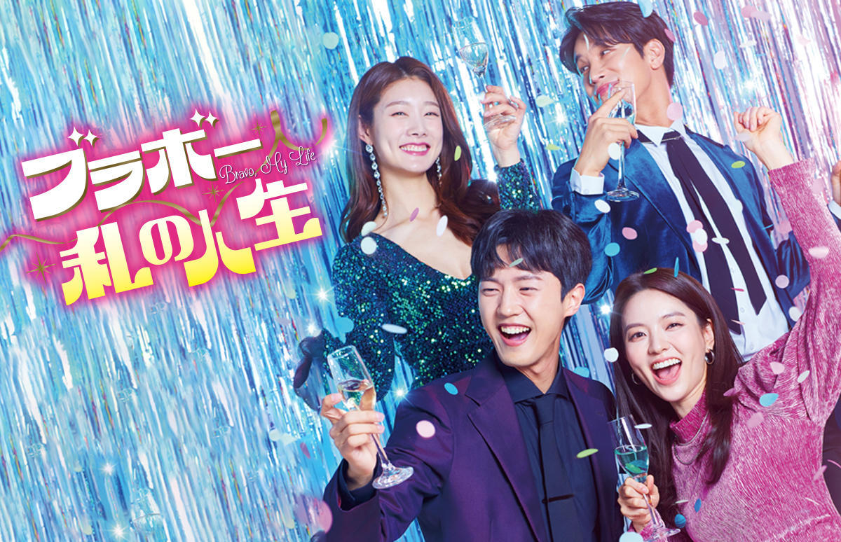 韓国ドラマ「ブラボー 私の人生」2話連続