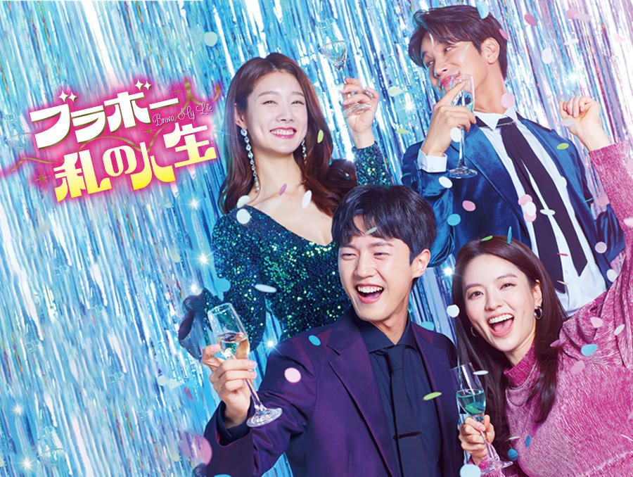 韓国ドラマ「ブラボー 私の人生」2話連続