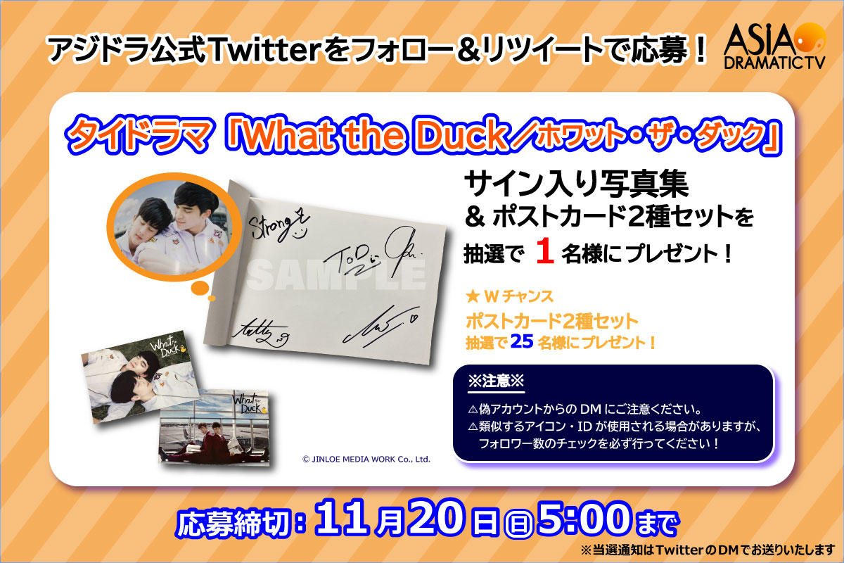 アジドラ公式Twitterをフォロー＆リツイートでタイドラマ「What the Duck／ホワット・ザ・ダック」サイン入り写真集&ポストカードが当たる！