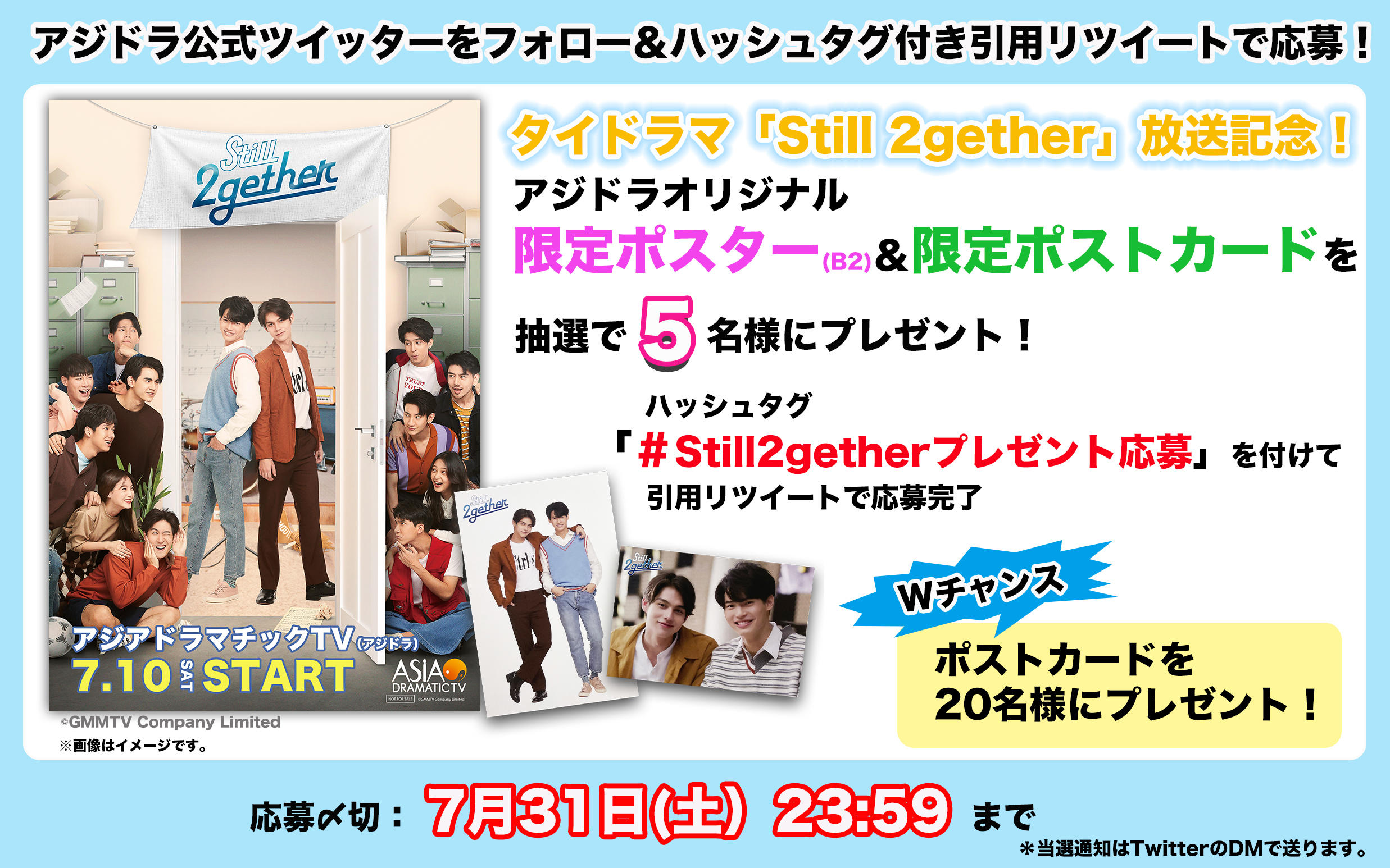 タイドラマ「Still 2gether」放送記念！アジドラ公式Twitterをフォロー＆ハッシュタグ付き引用リツイートでアジドラオリジナル限定ポスター＆限定ポストカードが当たる！