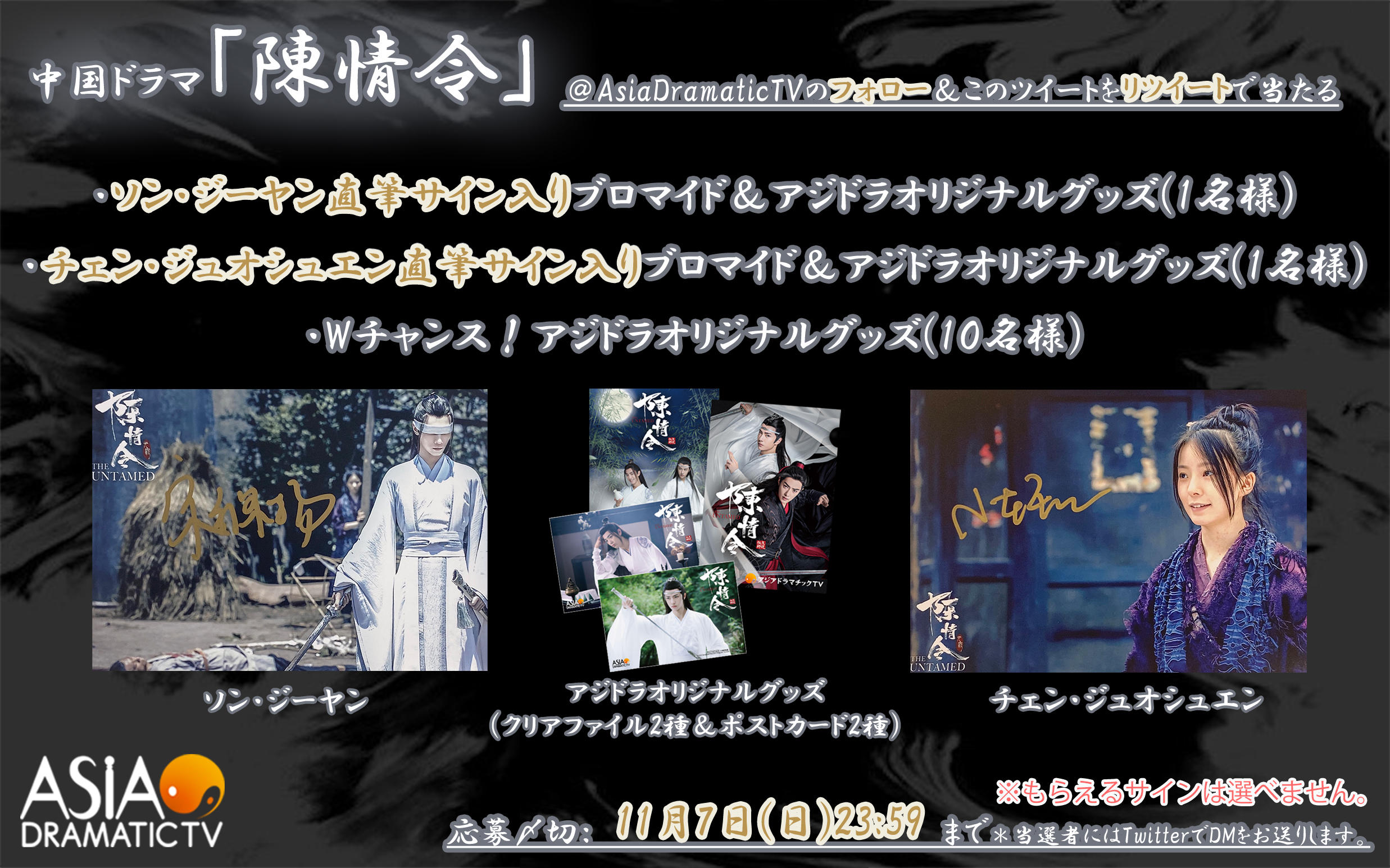 アジドラ公式Twitterをフォロー&リツイートで中国ドラマ「陳情令」出演者サイン入りブロマイド&オリジナルグッズが当たる!