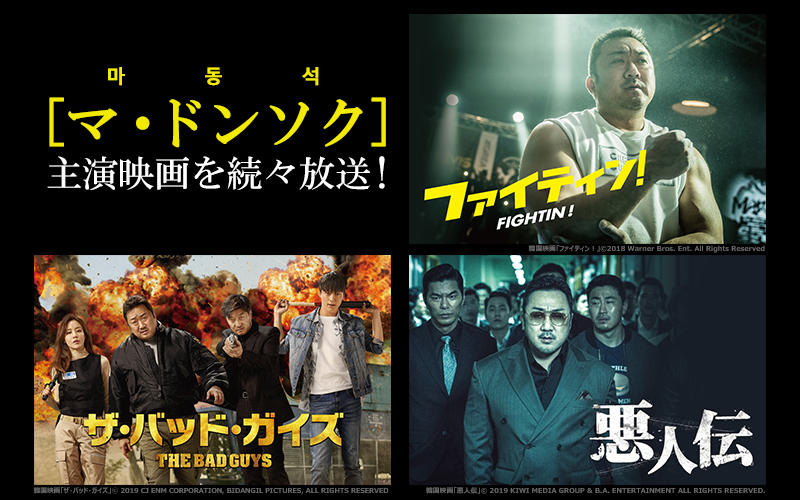 マ・ドンソク特集!韓国映画「ファイティン!」ほか、主演映画3本を一挙放送!