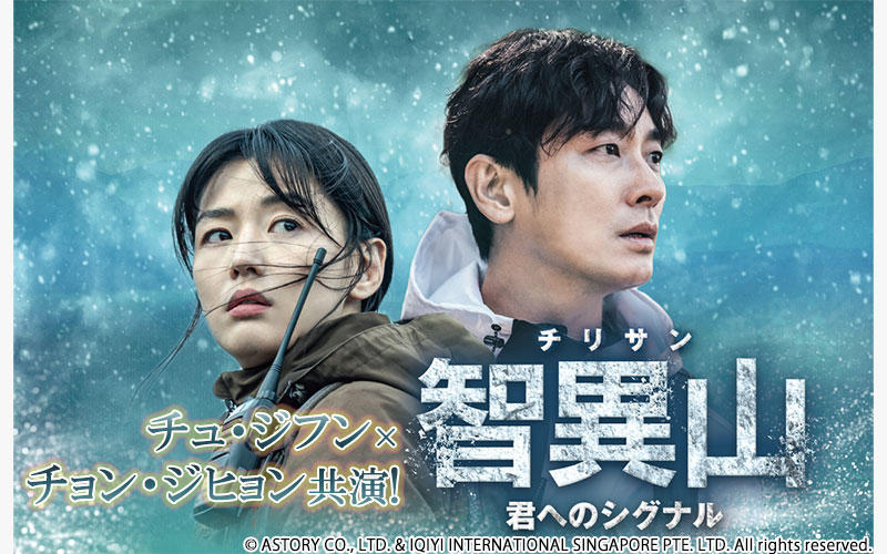 韓国ドラマ「智異山＜チリサン＞～君へのシグナル～」がアジアドラマチックTV（アジドラ）にて４月よりCSベーシック初放送！（ノーカット版）放送を記念し、主演のチュ・ジフンの過去作も一挙放送！！