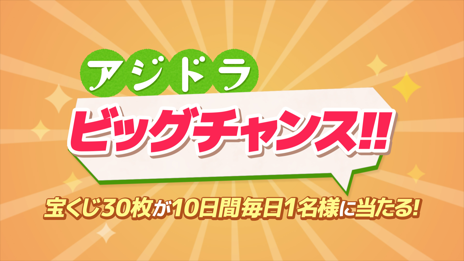 「アジドラ ビッグチャンス!!」<br>ドリームジャンボ宝くじが10日間毎日1名様に当たるキャンペーンを開催！