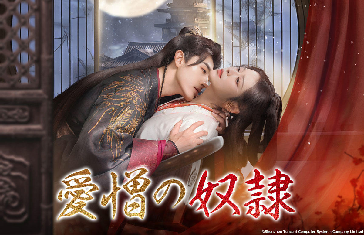 中国ドラマ「愛憎の奴隷」日本初放送! 2025年6月19日(木)より、全24話を2話連続で放送!