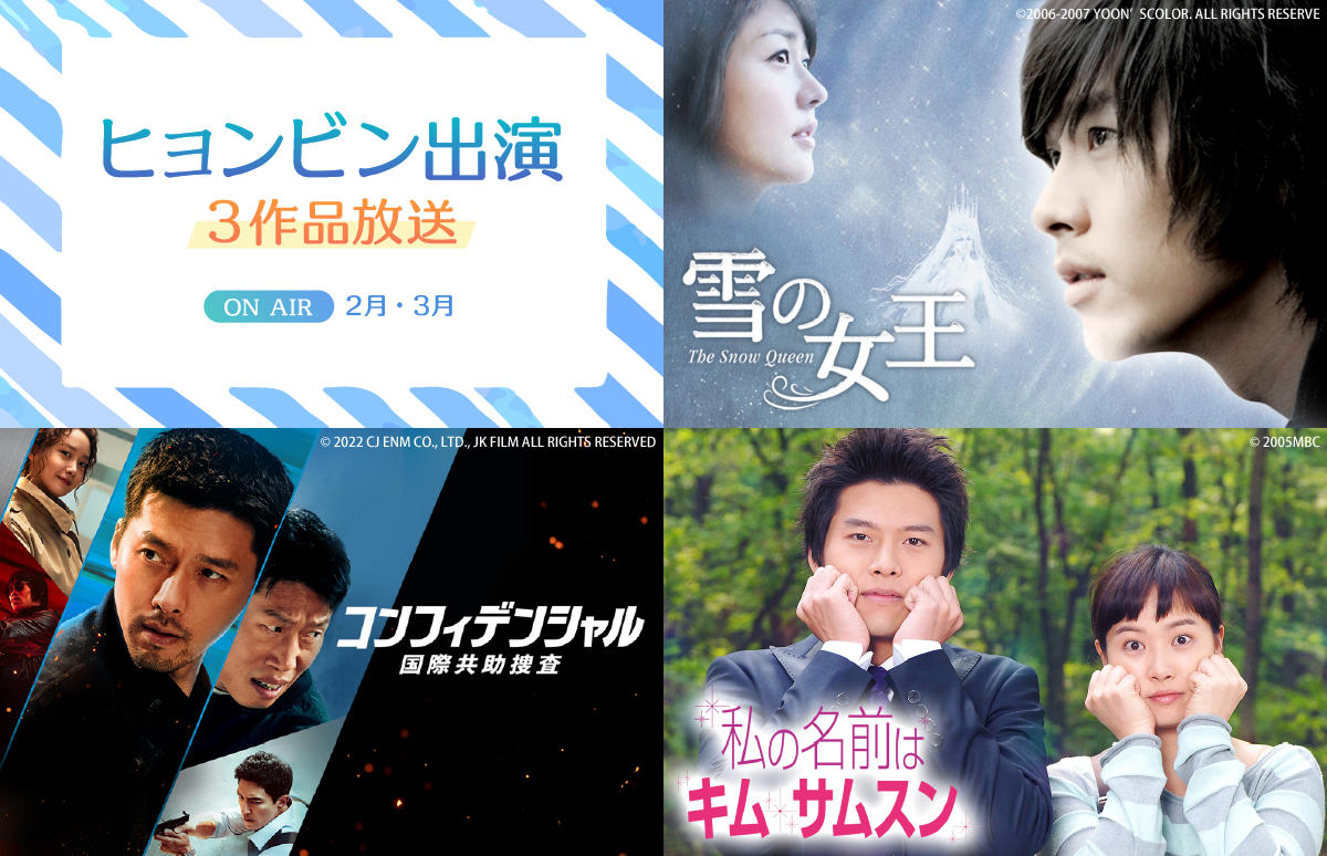 ヒョンビン出演作品を3作品放送!ジェントルからワイルドまで、ヒョンビンの溢れ出る魅力に溺れること間違いなし!