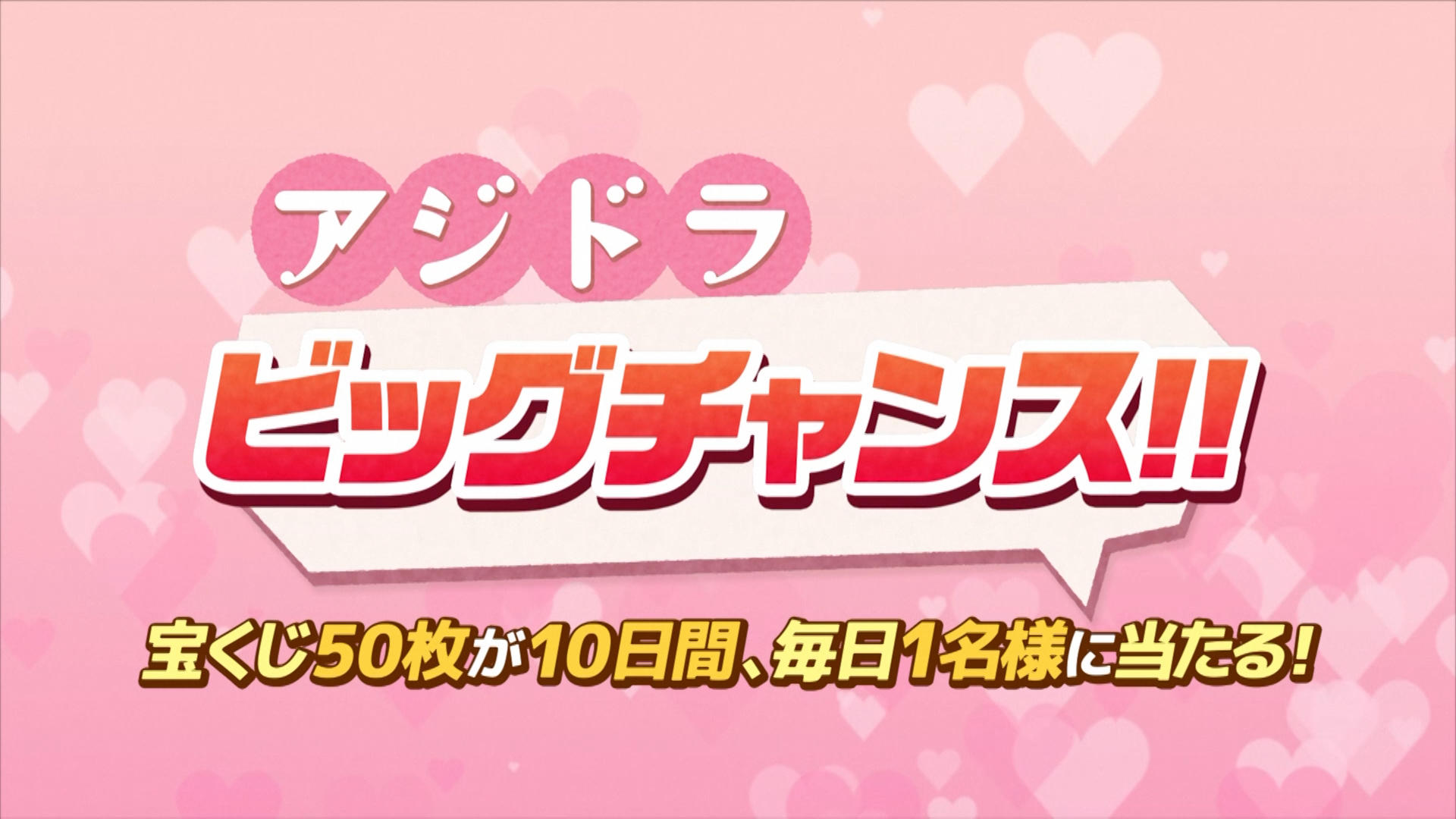 『アジドラ ビッグチャンス!』 プレゼント総枚数500枚!「第1092回 全国自治宝くじ バレンタインジャンボ」が 10日間連続、毎日抽選で1名様に50枚が当たるキャンペーンを開催!