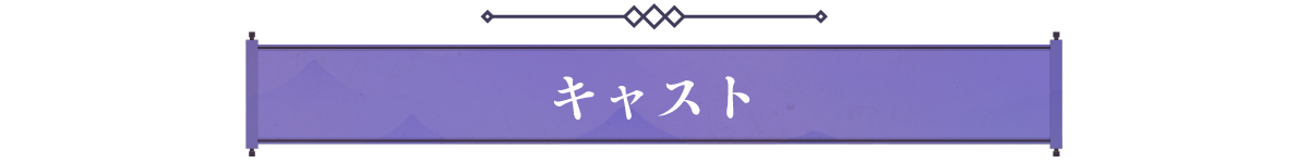 キャスト
