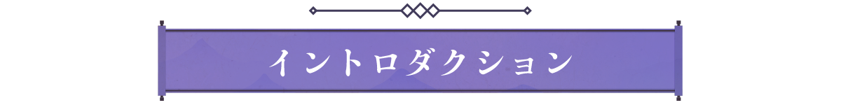 イントロダクション