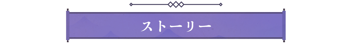 ストーリー