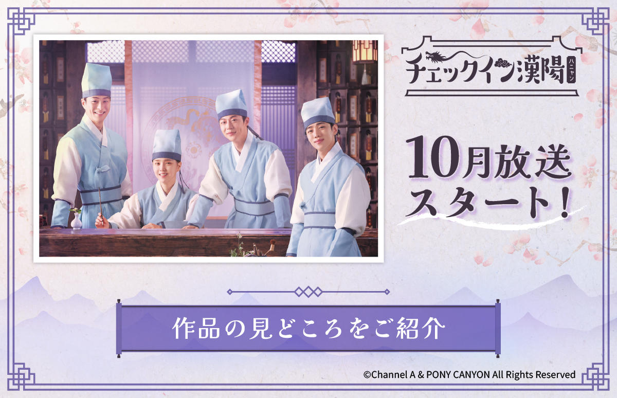 韓国ドラマ「チェックイン漢陽（ハニャン）」10月ベーシック初放送！