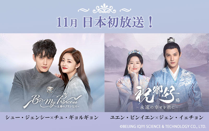 中国ドラマ「祝卿好～永遠の幸せを君に～」「Be My Princess ～太傅のプリンセス～」がアジアドラマチックTV（アジドラ）にて11月より日本初放送！（ノーカット版）