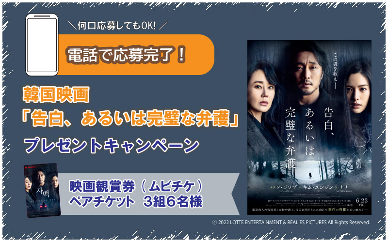 韓国映画「告白、あるいは完璧な弁護」公開記念！お電話で応募できるプレゼントキャンペーン！