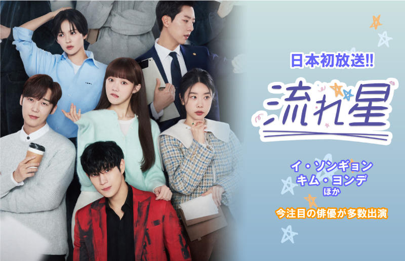 韓国ドラマ「流れ星」がアジアドラマチックTV（アジドラ）にて９月より日本初放送！（ノーカット版） 注目若手女優イ・ソンギョン主演！今注目の俳優キム・ヨンデが演じるトップスターと彼らを陰で支えるスタッフの愛憎いっぱいのラブコメディ！！