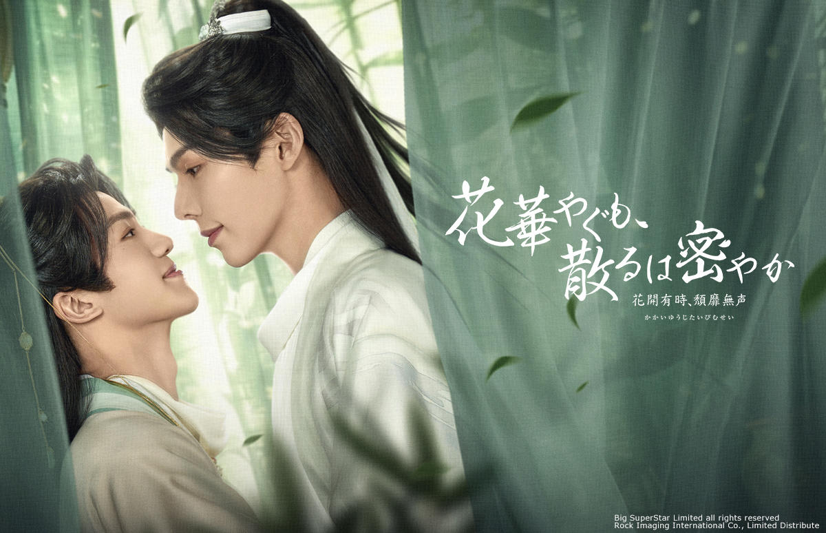 中国×タイ合作の時代劇BL「花華やぐも、散るは密やか　～花開有時、頽靡無声～」日本初放送！