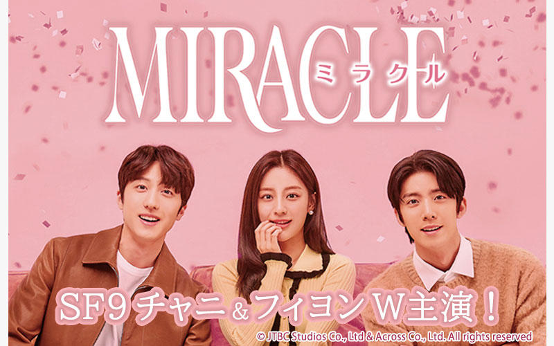 韓国ドラマ「MIRACLE／ミラクル」がアジアドラマチックTV（アジドラ）にて1２月より本放送スタート！（ノーカット版）K-POPボーイズグループSF９のチャニ&フィヨンW主演！スターを目指す青年たちの胸キュンラブコメディ♡